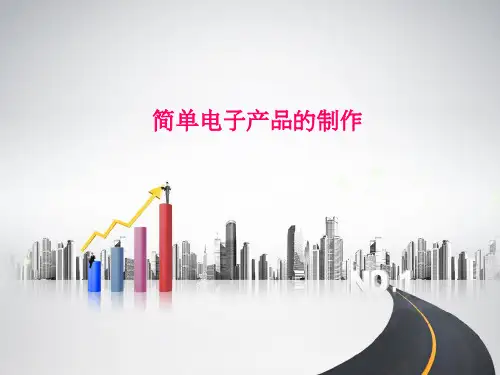 简单电子产品的制作1资料