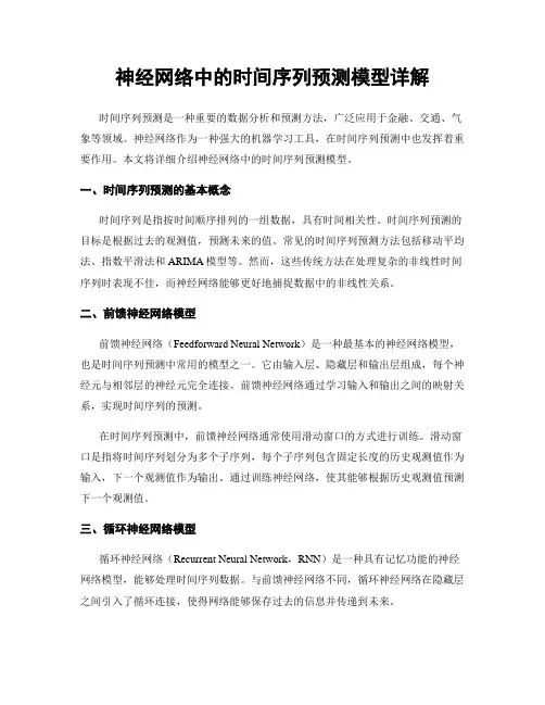 神经网络中的时间序列预测模型详解