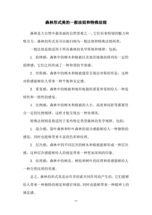森林形式美的一般法则和特殊法则