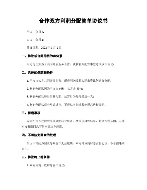合作双方利润分配简单协议书