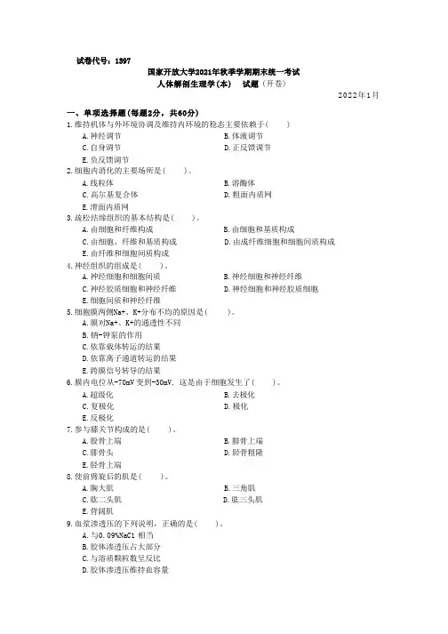 国家开放大学2022年(202201-202207)《1397人体解剖生理学(本)》期末考试真题及答