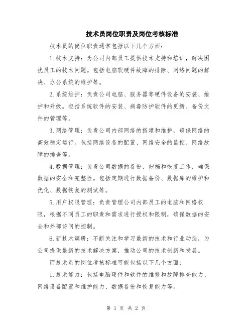 技术员岗位职责及岗位考核标准