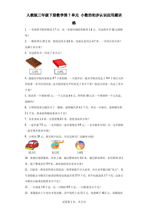 人教版三年级下册数学第7单元小数的初步认识应用题训练(有答案)