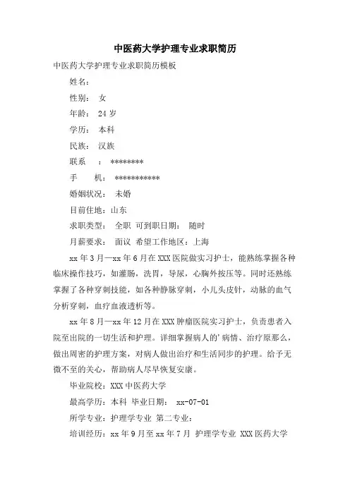 中医药大学护理专业求职简历