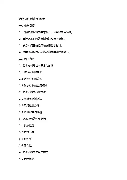 防水材料检测培训教案