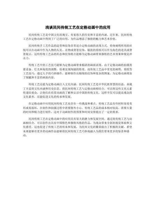 浅谈民间传统工艺在定格动画中的应用