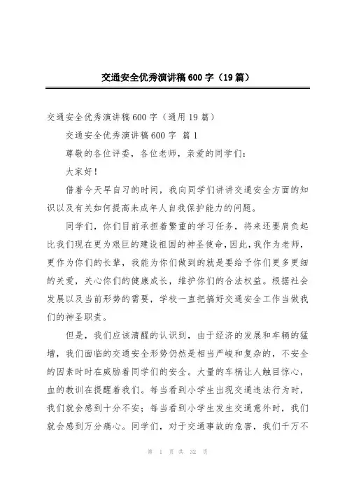 交通安全优秀演讲稿600字(19篇)