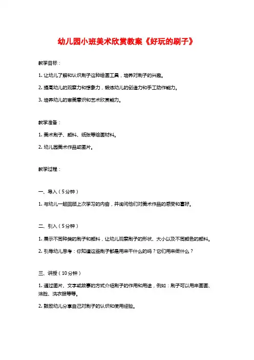 幼儿园小班美术欣赏教案《好玩的刷子》 (2)