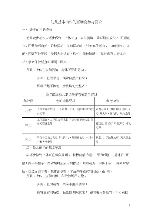 (完整版)幼儿基本动作的正确姿势与要求