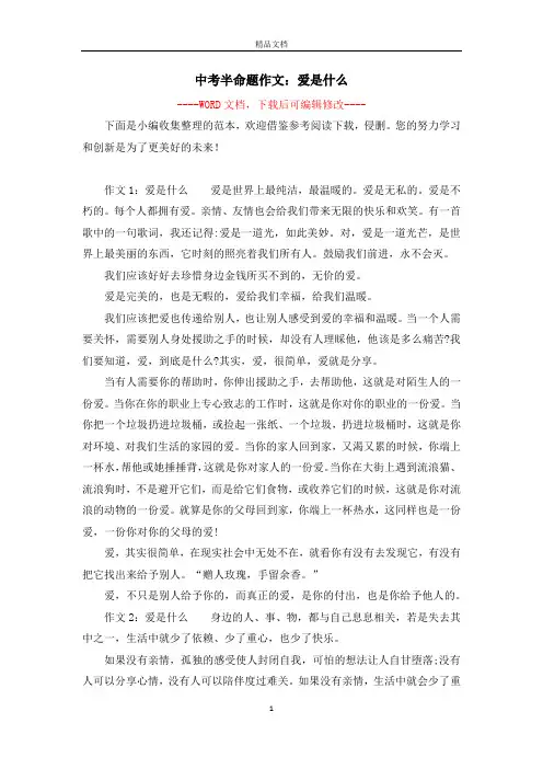 中考半命题作文：爱是什么