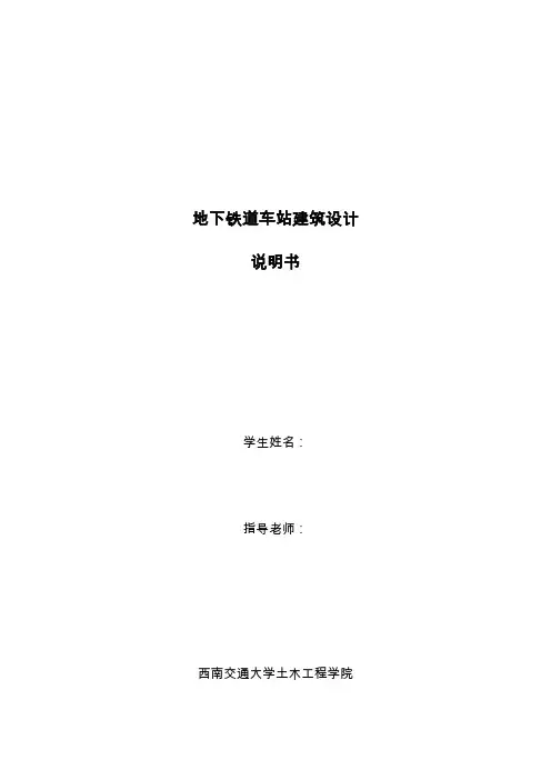 地铁车站建筑设计计算书