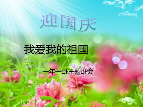 《我爱我的祖国》PPT课件