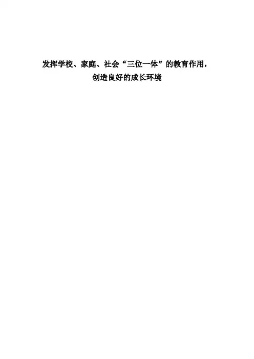 发挥学校、家庭、社会三位一体的教育作用