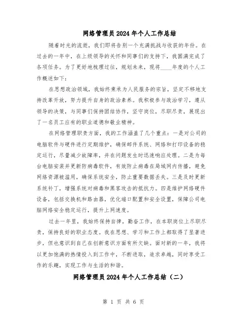 网络管理员2024年个人工作总结（四篇）
