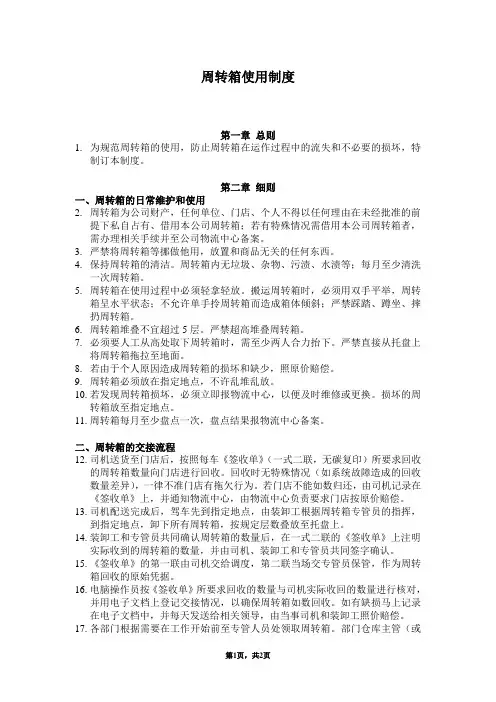配送中心周转箱使用制度及业务流程