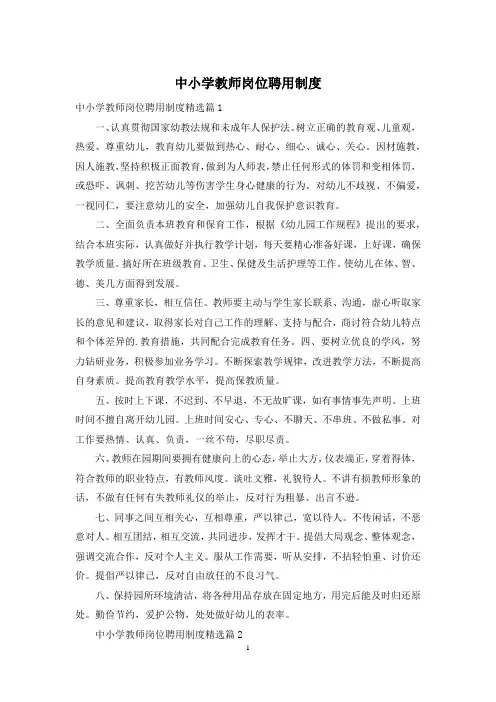 中小学教师岗位聘用制度