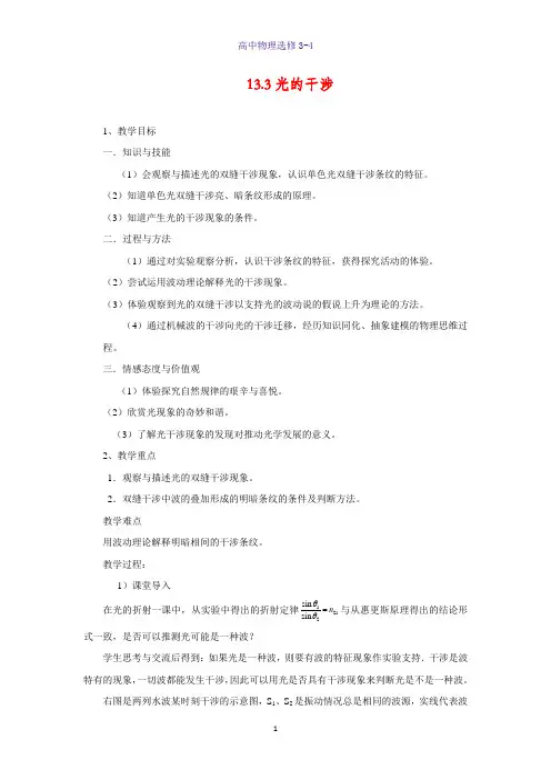 高中物理选修3-4教学设计9：13.3光的干涉教案