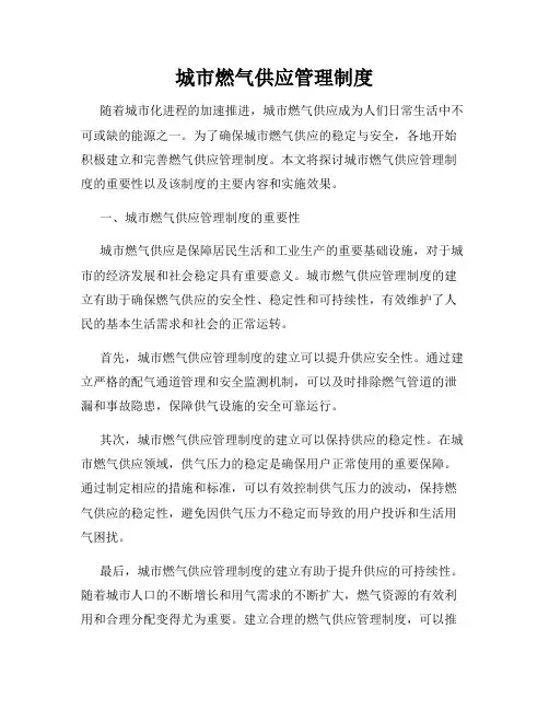城市燃气供应管理制度