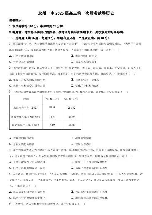 2024-2025学年湖南省永州市第一中学高三8月月考历史试卷含详解