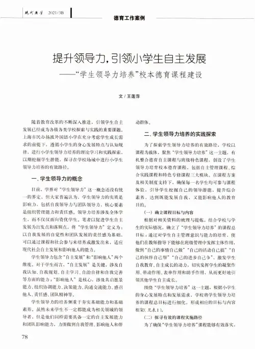 提升领导力,引领小学生自主发展——“学生领导力培养”校本德育课程建设