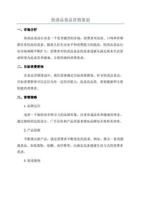 快消品食品营销策划