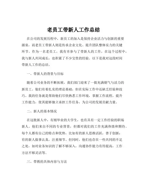 老员工带新人工作总结