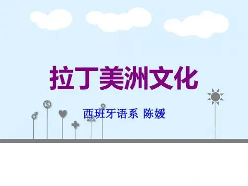 3拉丁美洲古代文化