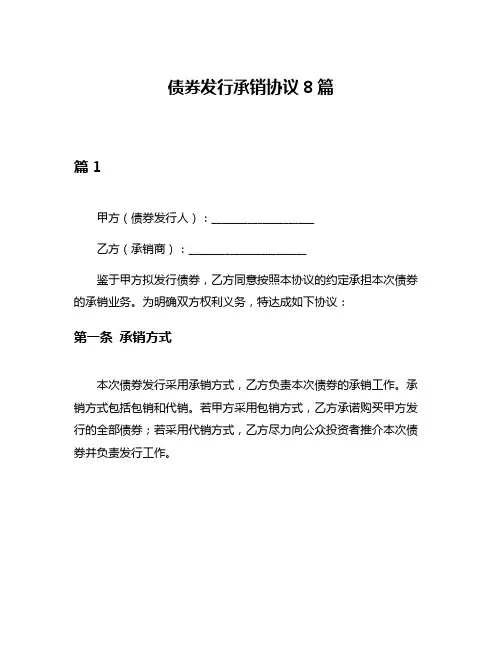债券发行承销协议8篇