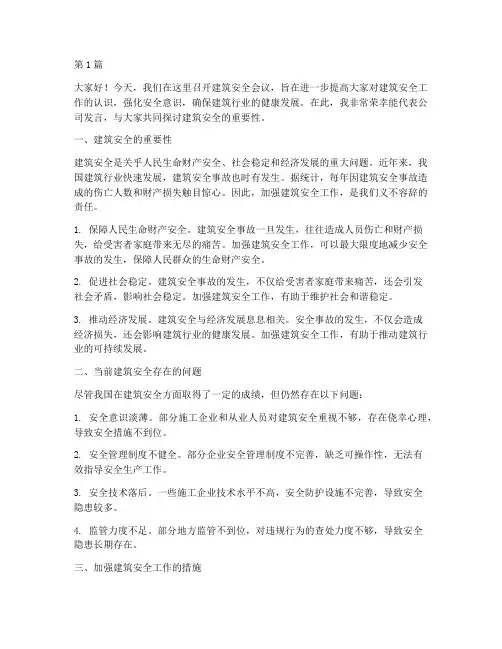 关于建筑安全会议演讲稿(3篇)