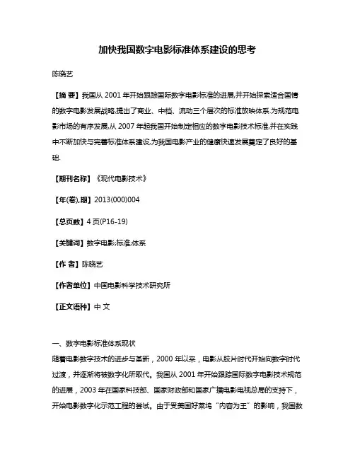 加快我国数字电影标准体系建设的思考