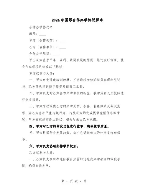 2024年国际合作办学协议样本(二篇)