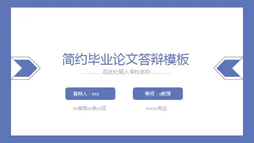 简约毕业论文答辩模板