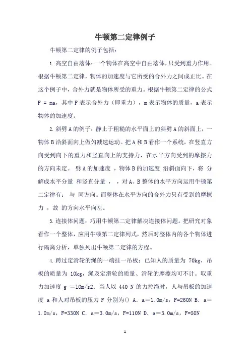牛顿第二定律例子