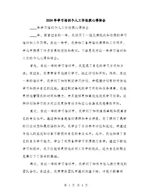2024年学习培训个人工作收获心得体会(2篇)