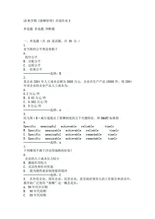 东大15秋学期《薪酬管理》在线作业3满分答案