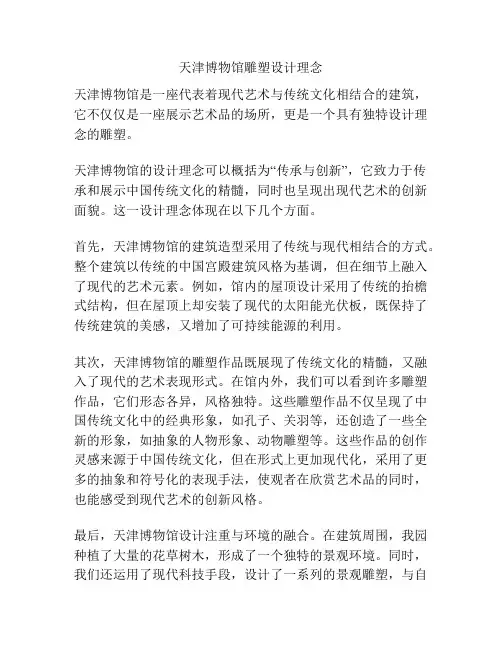 天津博物馆雕塑设计理念