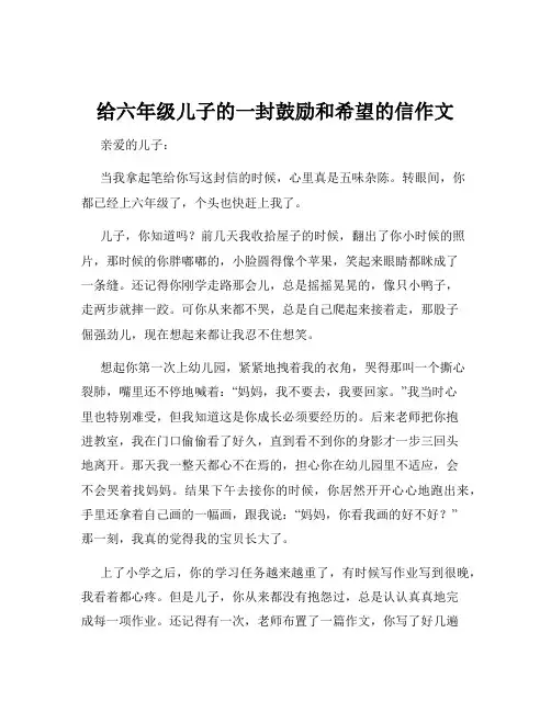 给六年级儿子的一封鼓励和希望的信作文