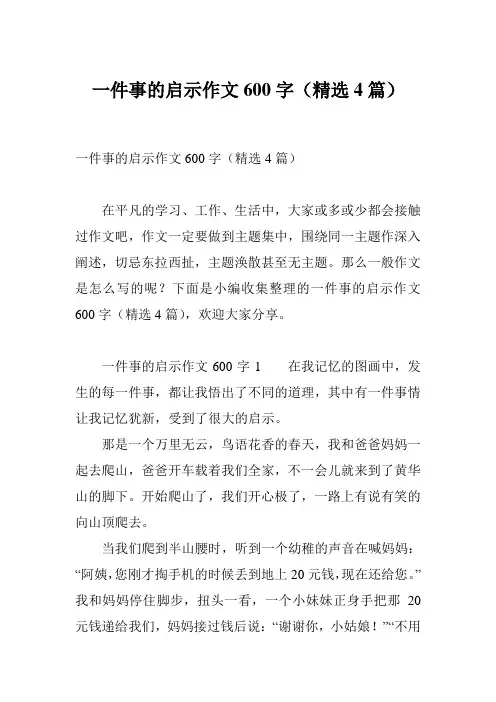 一件事的启示作文600字(精选4篇)