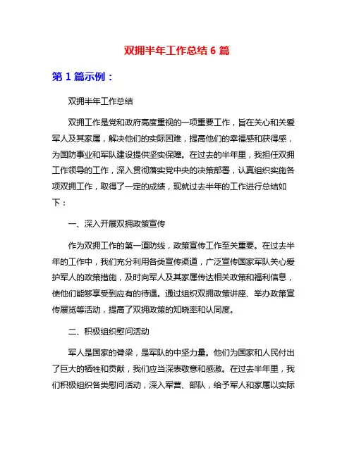 双拥半年工作总结6篇