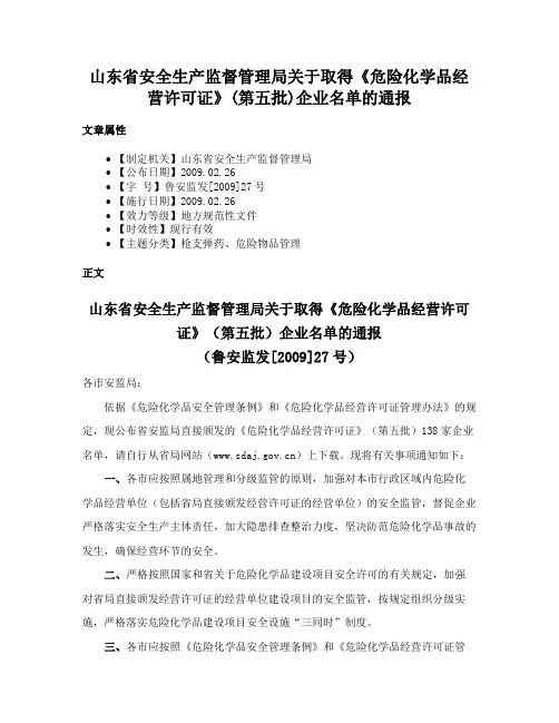 山东省安全生产监督管理局关于取得《危险化学品经营许可证》(第五批)企业名单的通报