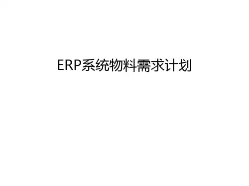 ERP系统物料需求计划演示教学