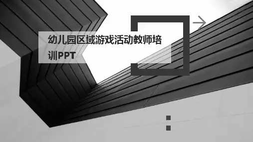 2024版幼儿园区域游戏活动教师培训PPT