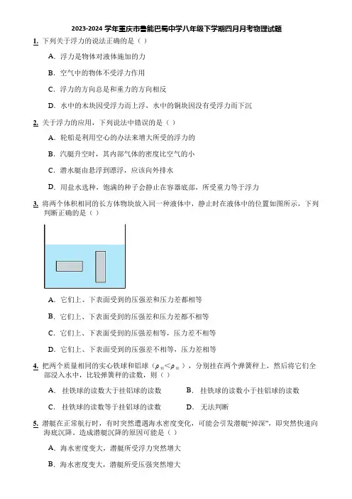 2023-2024学年重庆市鲁能巴蜀中学八年级下学期四月月考物理试题