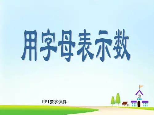小学五年级上册数学第四单元用字母表示数精品课件