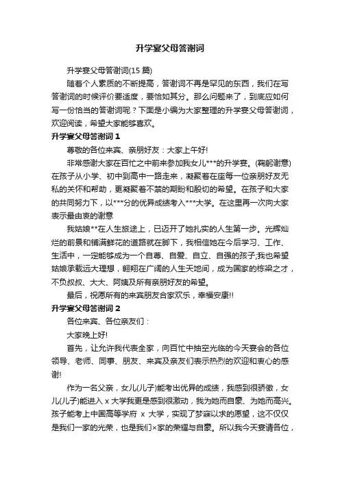 升学宴父母答谢词（15篇）