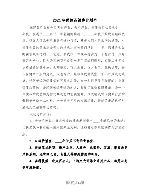 2024年保健品销售计划书(3篇)