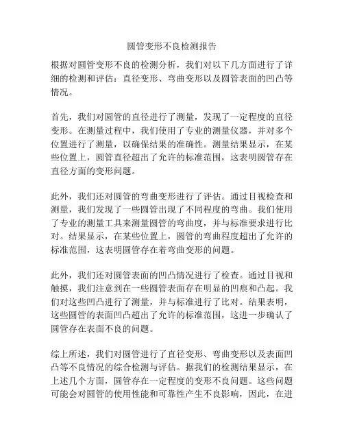 圆管变形不良检测报告