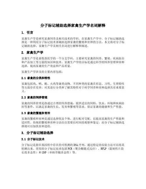 分子标记辅助选择家禽生产学名词解释