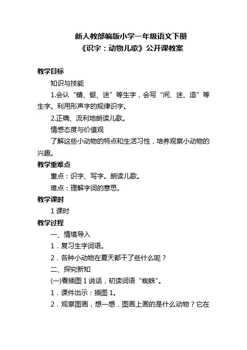 新人教部编版小学一年级语文下册《识字：动物儿歌》公开课教案