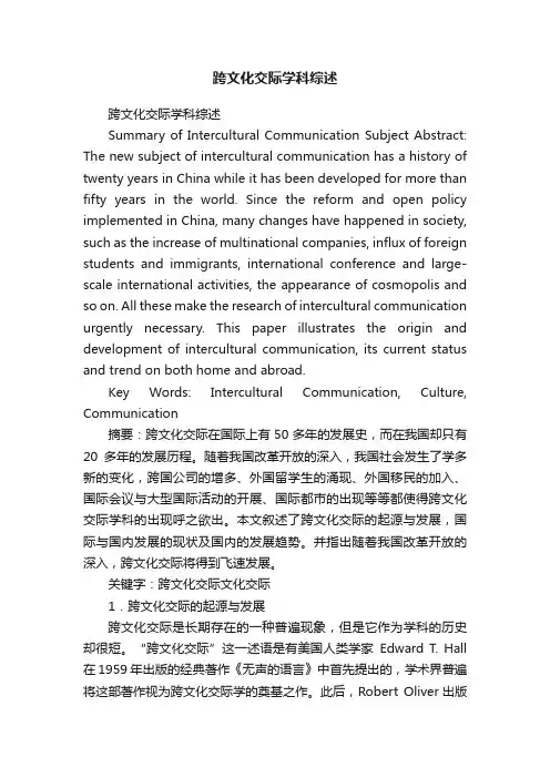 跨文化交际学科综述